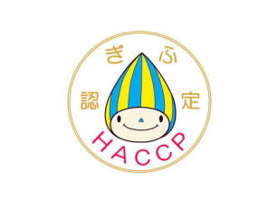 岐阜県HACCP認証施設です